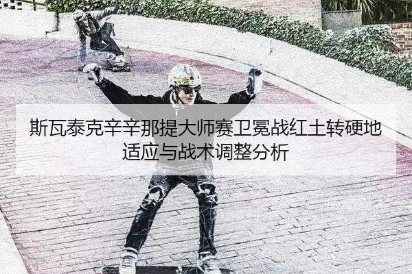 si-wa-tai-ke-xin-xin-na-ti-da-shi-sai-wei-mian-zhan-hong-tu-zhuan-ying-di-shi-ying-yu-zhan-shu-tiao-zheng-fen-xi-2-542.jpg