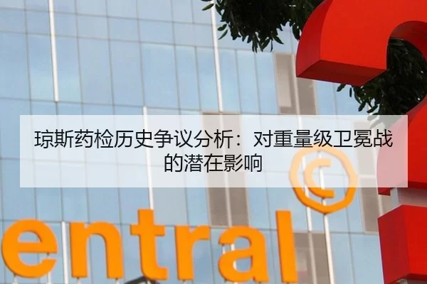 琼斯药检历史争议分析：对重量级卫冕战的潜在影响