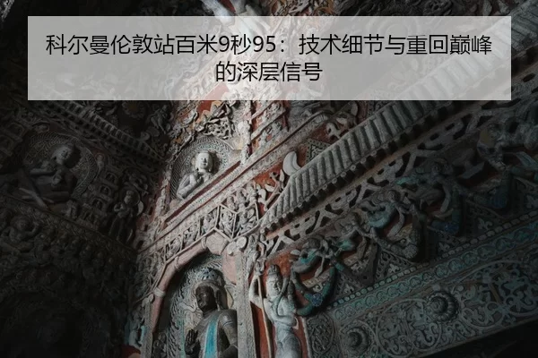 ke-er-man-lun-dun-zhan-bai-mi-miao-ji-shu-xi-jie-yu-zhong-hui-dian-feng-de-shen-ceng-xin-hao-2-487.jpg