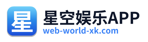 星空娱乐APP